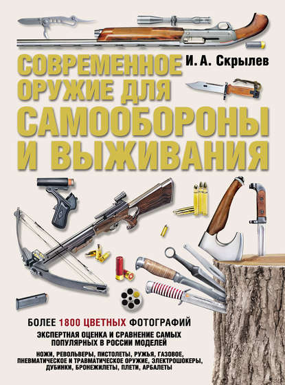 Книга Игорь Скрылев, Игорь Александрович Скрылев Современное оружие для самообороны и выживания. Практическое руководство