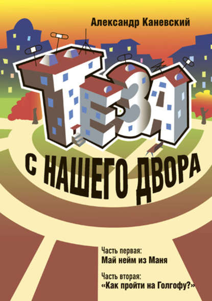 Книга Александр Каневский, Александр Семёнович Каневский Теза с нашего двора