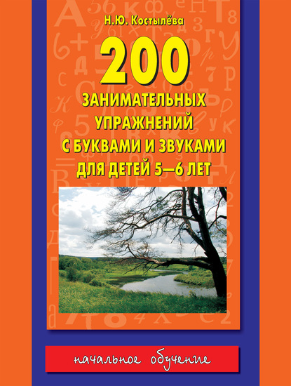 Книга Наталия Юрьевна Костылёва, Наталия Костылёва 200 занимательных упражнений с буквами и звуками для детей 5-6 лет