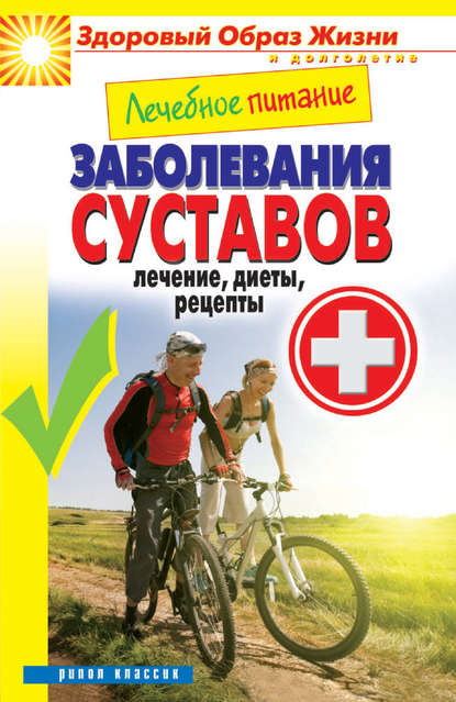 Книга Марина Смирнова, Марина Александровна Смирнова Лечебное питание. Заболевания суставов. Лечение, диеты, рецепты