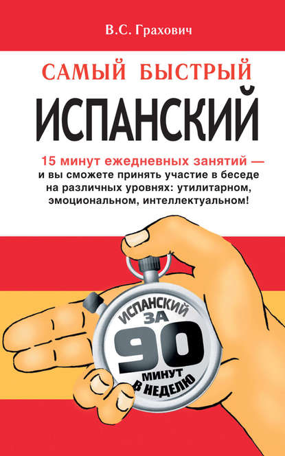 Книга В. С. Грахович, Вера Сергеевна Грахович Самый быстрый испанский