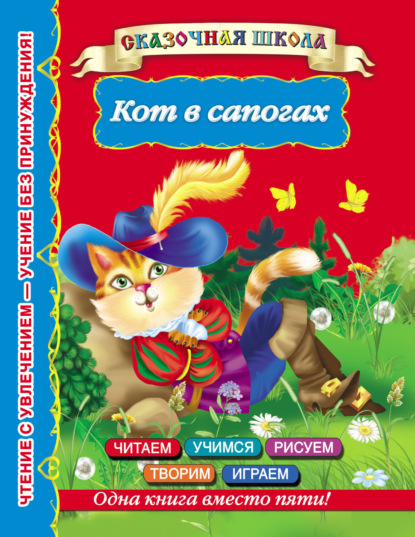 Книга Татьяна  Александровна Емельянова, Валентина Геннадиевна Дмитриева, Ирина Валерьевна Горбунова Кот в сапогах