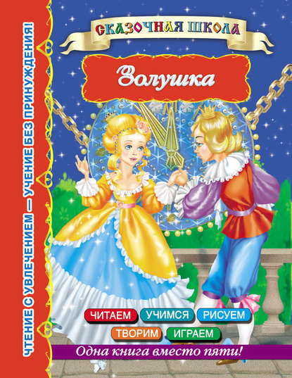 Книга Татьяна  Александровна Емельянова, Валентина Геннадиевна Дмитриева, Ирина Валерьевна Горбунова Золушка