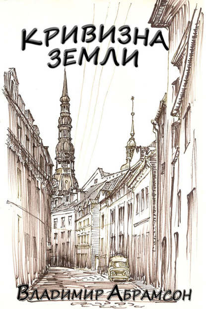 Книга Владимир Абрамсон Кривизна Земли
