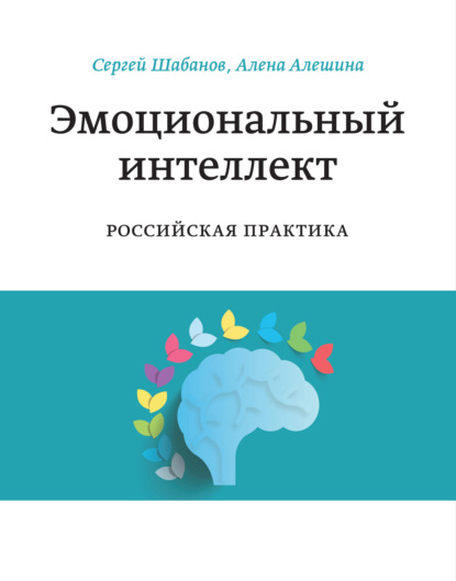 Книга Сергей Шабанов, Алена Алешина Эмоциональный интеллект. Российская практика
