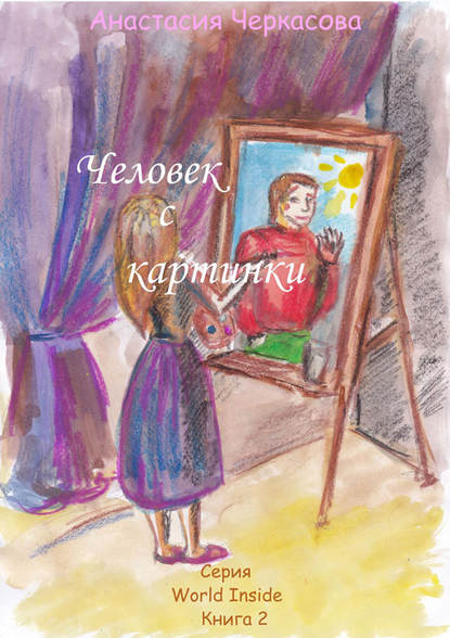 Книга Анастасия Черкасова Человек с картинки (сборник)