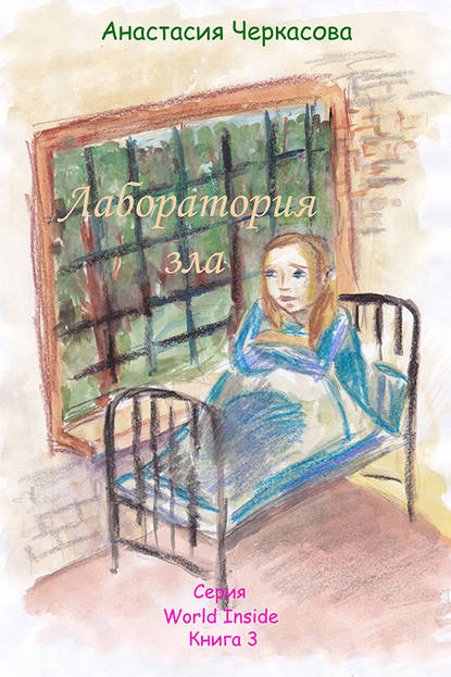 Книга Анастасия Черкасова Лаборатория зла