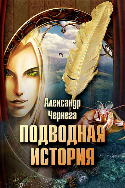 Книга Александр Чернега Подводная история