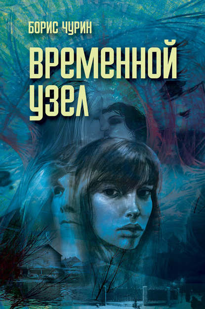Книга Борис Чурин Временной узел