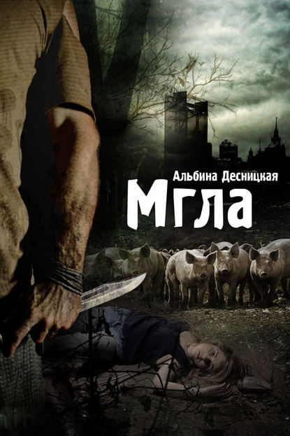 Книга Альбина Десницкая Мгла