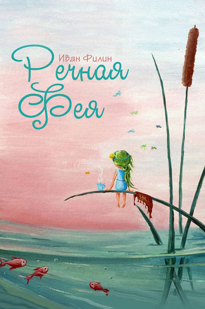Книга Иван Филин Речная фея