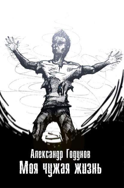 Книга Александр Годунов Моя чужая жизнь (сборник)