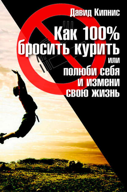 Книга Давид Кипнис Как 100% бросить курить, или Полюби себя и измени свою жизнь
