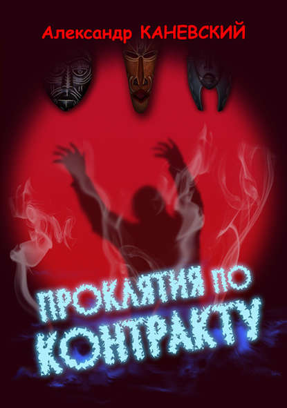 Книга Александр Каневский, Александр Семёнович Каневский, Полина Каневская Проклятия по контракту