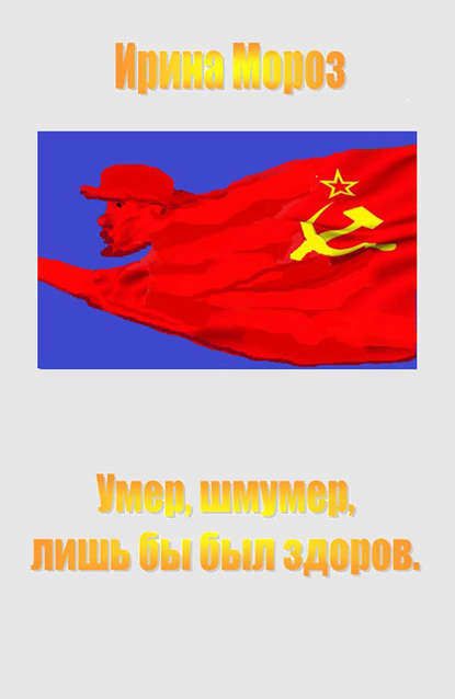 Книга Ирина Мороз Умер, шмумер, лишь бы был здоров