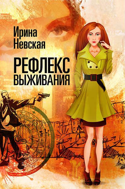 Книга Ирина Невская, Ирина Н. Невская Рефлекс выживания