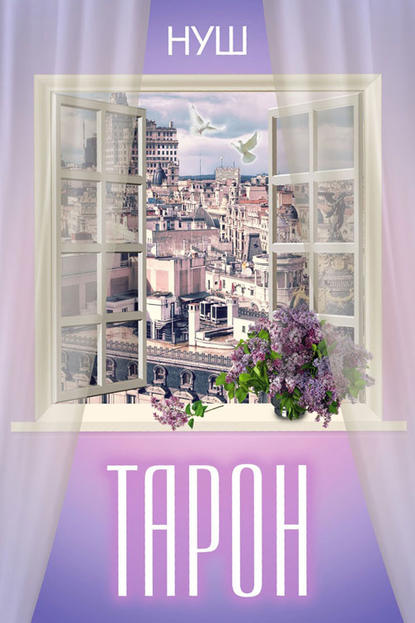 Книга Нуш Тарон