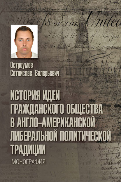 Книга Сатнислав Валерьевич Остроумов, Сатнислав Остроумов История идеи гражданского общества в англо-американской либеральной политической традиции
