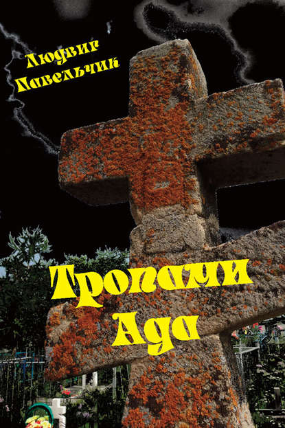 Книга Людвиг Павельчик Тропами ада