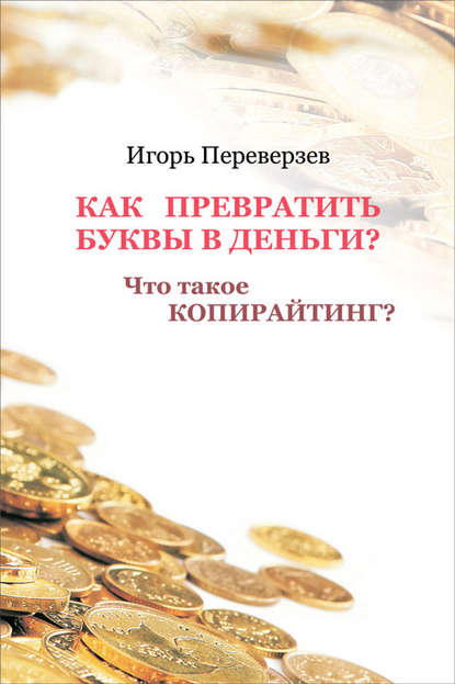 Книга Игорь Переверзев Как превратить буквы в деньги? Что такое копирайтинг?