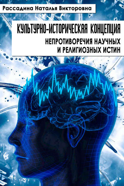 Книга Наталья Викторовна Рассадина, Наталья Рассадина Культурно-историческая концепция непротиворечия научных и религиозных истин