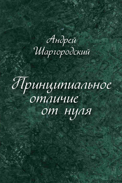 Книга Андрей Шаргородский, Андрей Вадимович Шаргородский Принципиальное отличие от нуля (сборник)
