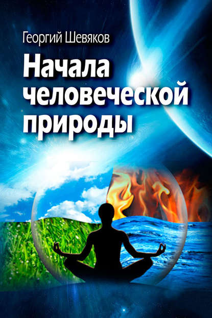 Книга Георгий Шевяков Начала человеческой природы