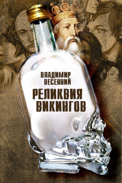 Книга Владимир Весенний Реликвия Викингов
