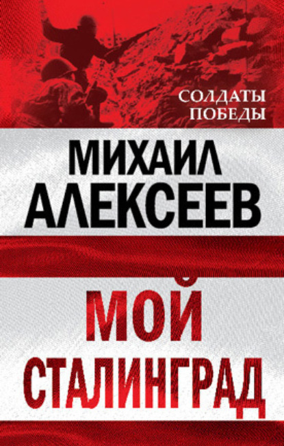 Книга Михаил Николаевич Алексеев, Михаил Алексеев Мой Сталинград