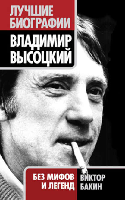 Книга Виктор Бакин, Виктор Васильевич Бакин Владимир Высоцкий. Жизнь после смерти