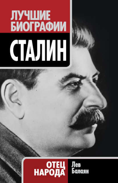 Книга Лев Балаян, Лев Ашотович Балаян Сталин. Отец народа