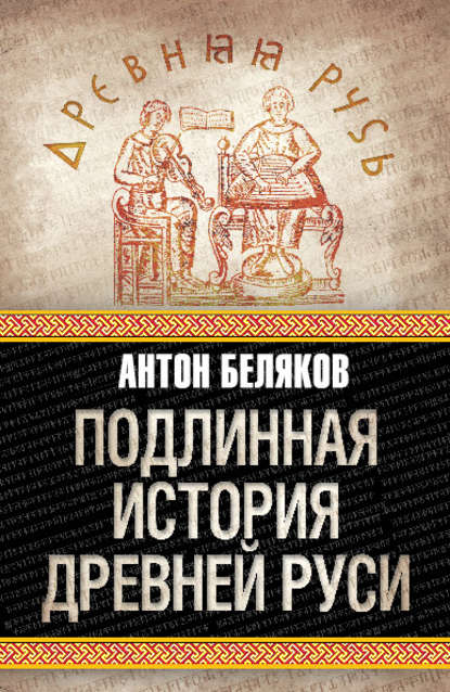 Книга Антон Беляков, Антон Валерьевич Беляков Подлинная история Древней Руси