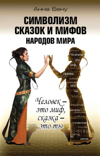 Книга Анна Бену, Анна Борисовна Бену Символизм сказок и мифов народов мира. Человек – это миф, сказка – это ты