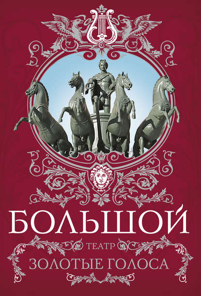 Книга Татьяна Маршкова, Татьяна Ивановна Маршкова, Людмила Дмитриевна Рыбакова Большой театр. Золотые голоса