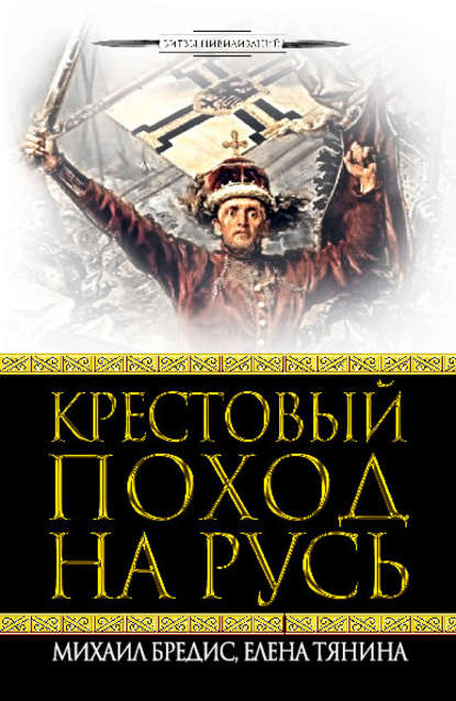 Книга Михаил Алексеевич Бредис, Михаил Бредис, Елена Анатольевна Тянина Крестовый поход на Русь
