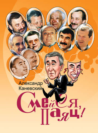 Книга Александр Каневский, Александр Семёнович Каневский Смейся, паяц!