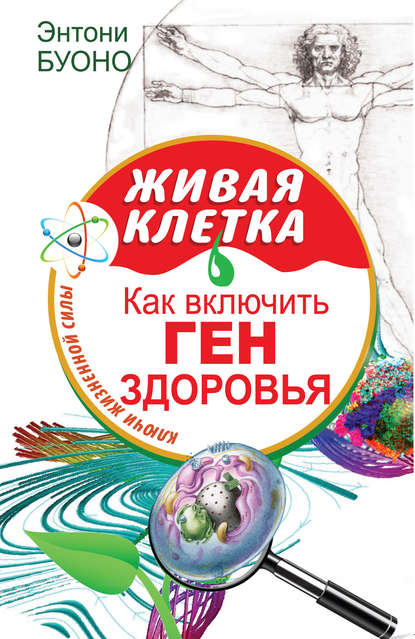 Книга Энтони Буоно Живая клетка. Как включить ген здоровья