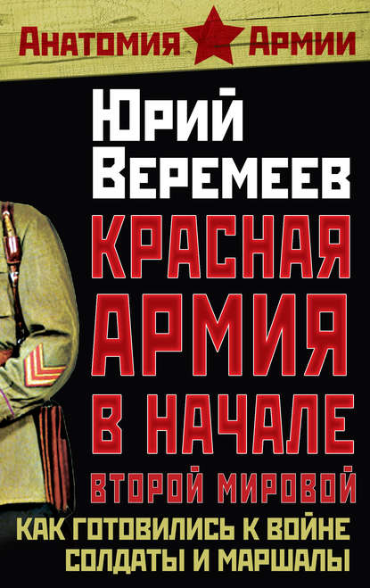 Книга Юрий Веремеев, Юрий Георгиевич Веремеев Красная Армия в начале Второй мировой. Как готовились к войне солдаты и маршалы