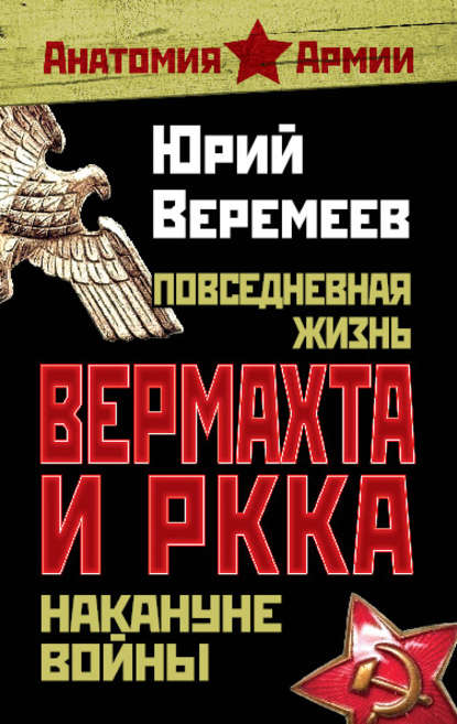 Книга Юрий Веремеев, Юрий Георгиевич Веремеев Повседневная жизнь вермахта и РККА накануне войны