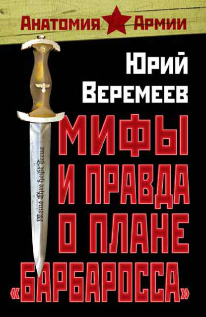 Книга Юрий Веремеев, Юрий Георгиевич Веремеев Мифы и правда о плане «Барбаросса»