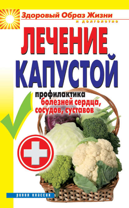 Книга Ирина Зайцева, Ирина Александровна Зайцева Лечение капустой. Профилактика болезней сердца, сосудов, суставов