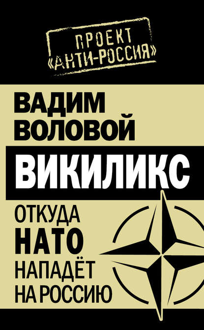Книга Вадим Воловой Викиликс. Откуда НАТО нападет на Россию