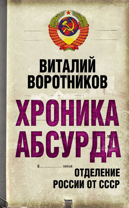 Книга Виталий Воротников, Виталий Иванович Воротников Хроника абсурда. Отделение России от СССР