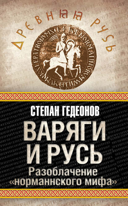 Книга Степан Александрович Гедеонов, Степан Гедеонов Варяги и Русь. Разоблачение «норманнского мифа»