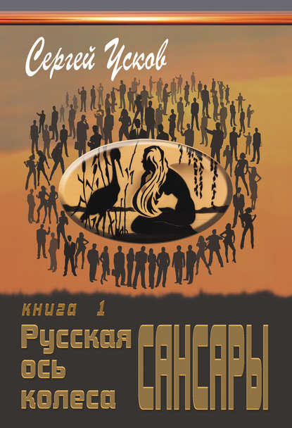 Книга Сергей Усков Русская ось колеса Сансары