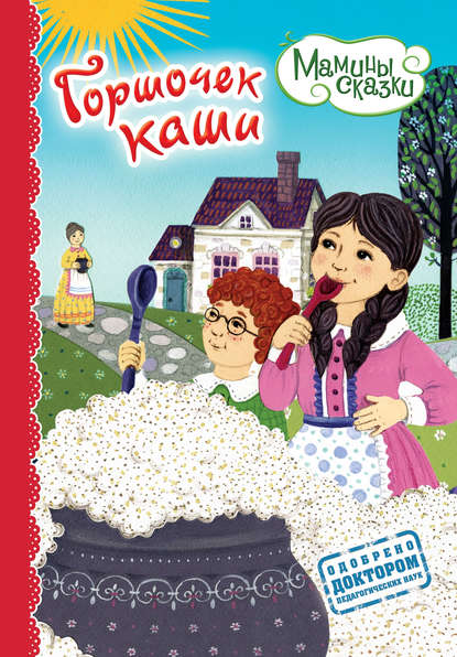 Книга Ирина  О. Видревич, Анастасия Орлова Горшочек каши