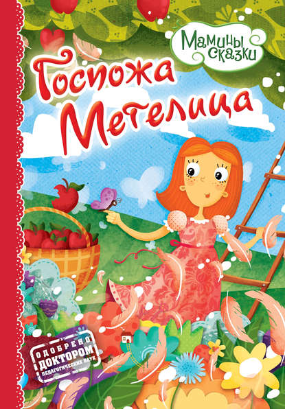 Книга Ирина  О. Видревич, Е. Васильева Госпожа метелица