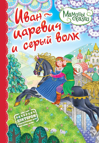 Книга Марк Наумович Тарловский, З. Шабдурасулов Иван-царевич и серый волк