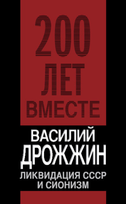 Книга Василий Дрожжин, Василий Алексеевич Дрожжин Ликвидация СССР и сионизм