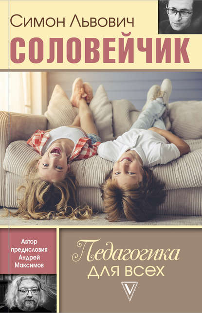 Книга Симон Львович Соловейчик, Симон Соловейчик Педагогика для всех
